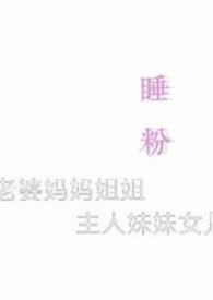 睡粉丝被叫做什么人