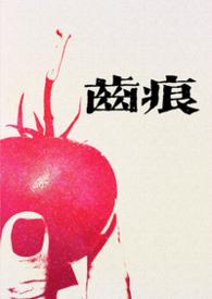 齿痕在线阅读