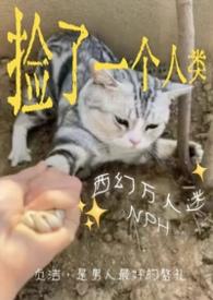 捡来的男人by一只西瓜大