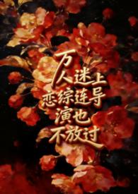 (综)万人迷