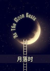 月落时间