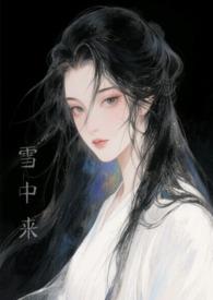 他从雪中来过期白开水