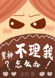 男神不好哄