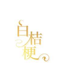 白桔梗代表什么