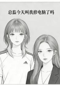总监今天弯了吗 百度