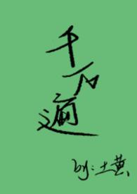 千万遍是什么意思