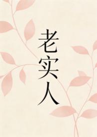 老实人被疯狗主角欺负