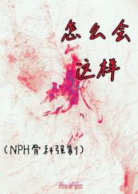 怎么会是这样呀