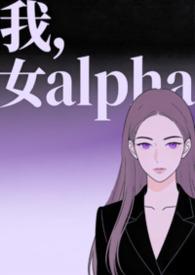 女alpha女