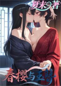 春樱之宴