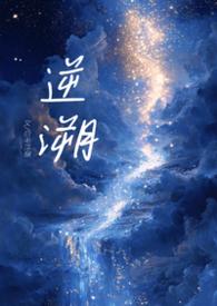 逆鳞骨科全文阅读