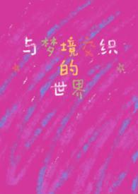 梦境与梦想