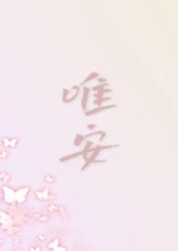 唯安意思