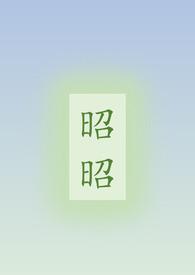 昭昭的
