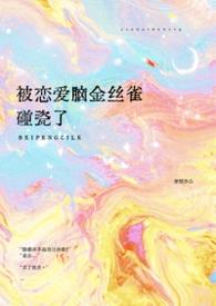 被恋爱脑金丝雀碰瓷了穿越梦缎