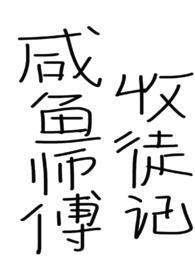 咸鱼师尊被迫收徒作者白云朵