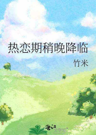 热恋期稍晚降临 竹米 免费