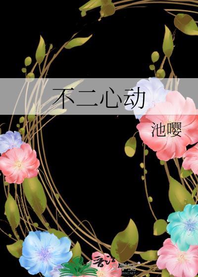 不二心动池嘤百度