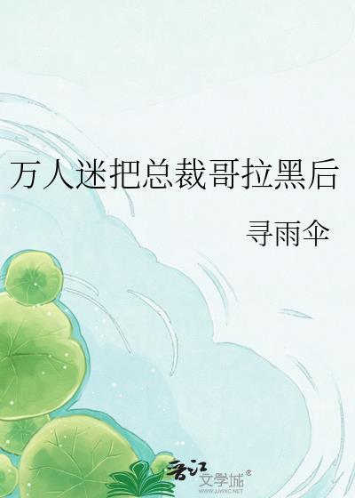 万人迷的哥哥是亿人迷