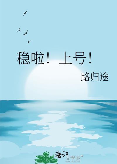 稳啦!上号!
