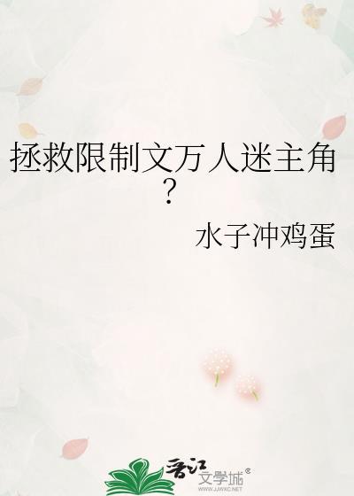拯救限制文万人迷主角by水子冲鸡蛋