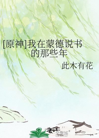 原神中在蒙德城寻找海报