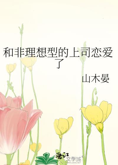 和非理想型的上司恋爱了百度
