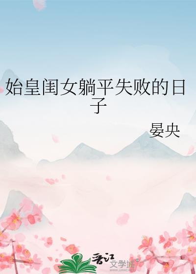 始皇闺女躺平失败的日子百度