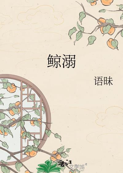 鲸溺语昧免费阅读