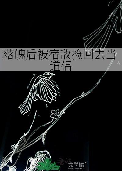 落魄后被宿敌捡回去当道侣by古谌
