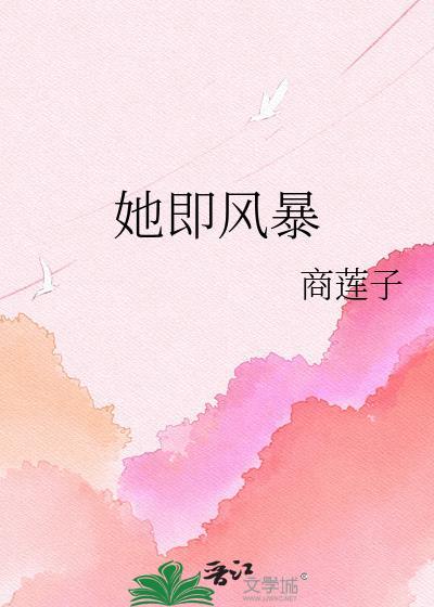 她即风暴商莲子晋江