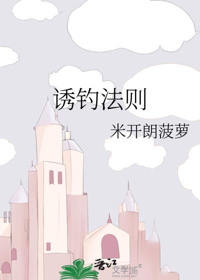 诱饵定律