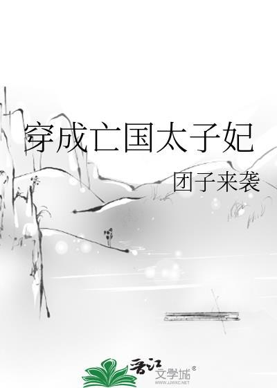穿成亡国太子妃59