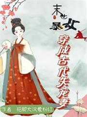 末世女穿越古代成悍妻流放