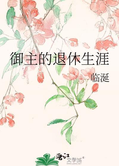 御主的退休生涯免费阅读
