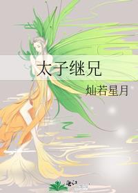 太子继兄by灿若星月免费阅读