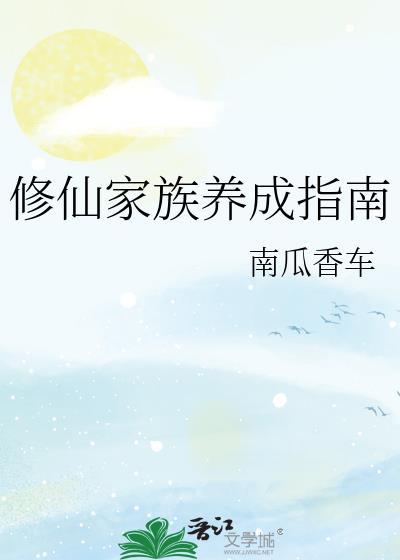 修仙家族中文网