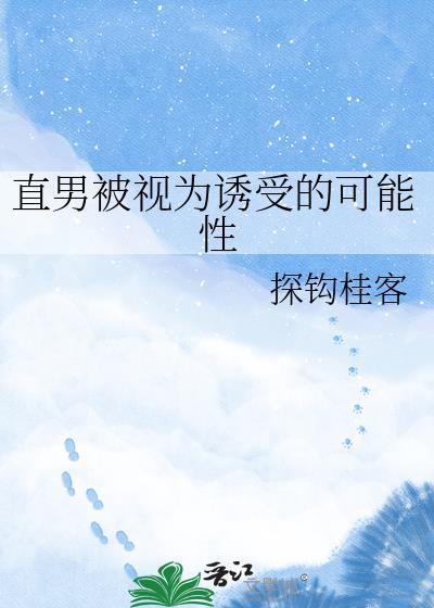 被直男喜欢是种什么感受
