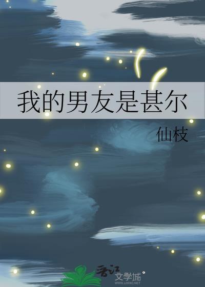 我的男友是男的还是女的