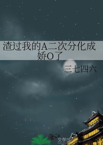 我渣过的前男友黑化了最新