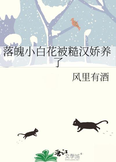 糙汉和小白花
