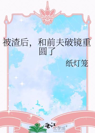 和前夫破镜重圆了
