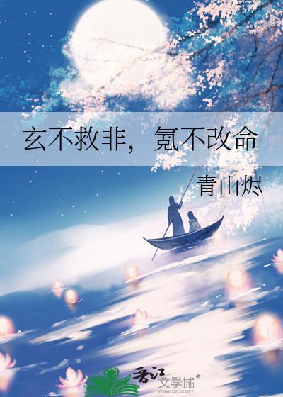 玄不救非氪不改命青山烬