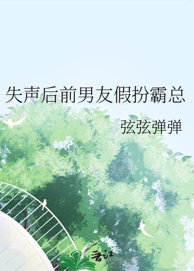 失声前妻