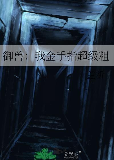 御兽我金手指超级粗22