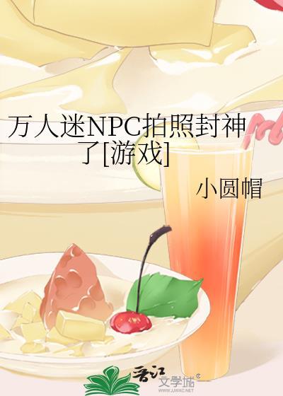 万人迷npc他只想干饭txt
