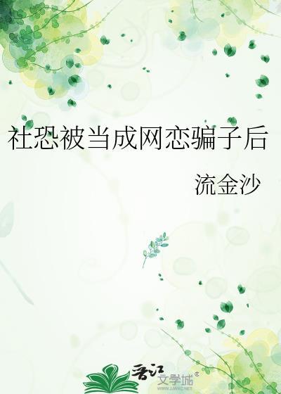 社恐的我终于谈恋爱了