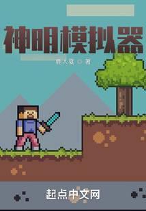 神明模拟器(鹿人戛)
