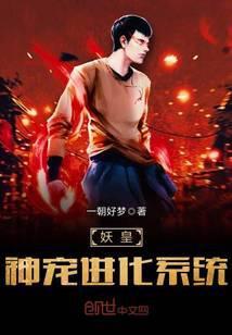 神级妖宠进化系