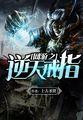 网游之逆天戒指主角
